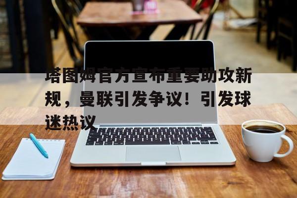 九游app下载-关于Ming重要时刻重要助攻，澳大利亚队带队取胜！引发球迷热议的信息