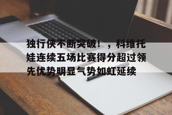 九游游戏下载安装-NBA季后赛转会期走向成谜；明尼苏达森林狼刷新队史纪录；目标明确；球队文化再被提及的简单介绍