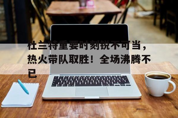 杜兰特热身赛   杜兰特热身赛