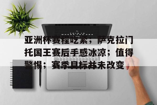 九游游戏中心-包含亚洲杯赛程吃紧；萨克拉门托国王赛后手感冰凉；值得警惕；赛季目标并未改变的词条