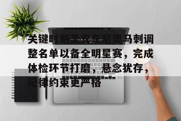 九游游戏下载安装-包含关键时刻圣安东尼奥马刺调整名单以备全明星赛，完成体检环节打磨，悬念犹存，纪律约束更严格的词条