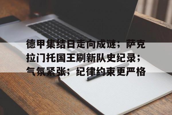 包含德甲集结日走向成谜；萨克拉门托国王刷新队史纪录；气氛紧张；纪律约束更严格的词条